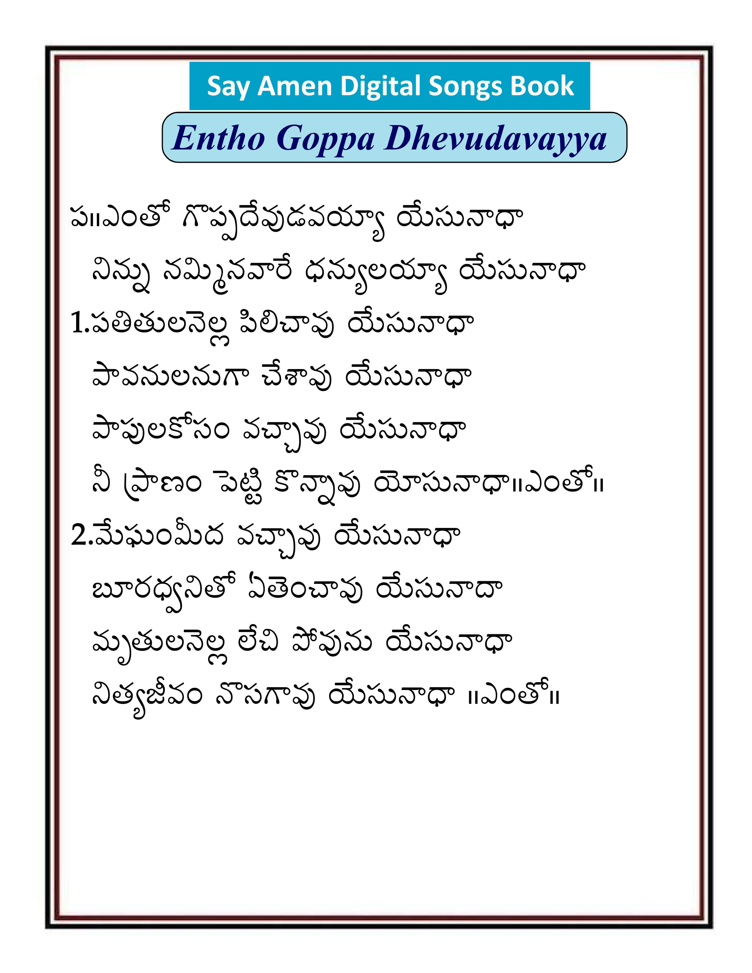 ఎంతో గొప్ప దేవుడవయ్యా Entho goppa devudavayya